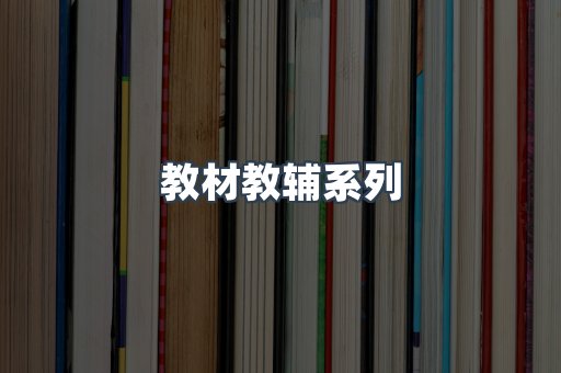 教材教辅系列